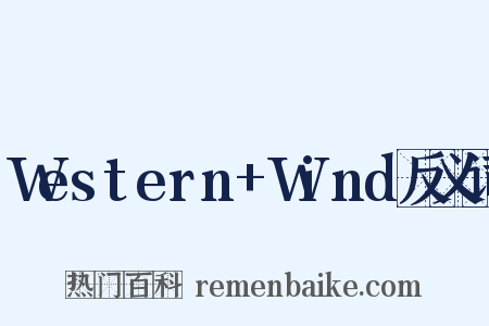 Western+Wind反义词是什么意思的图片